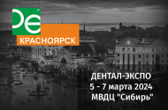 Дентал-Экспо Красноярск 5-7 марта