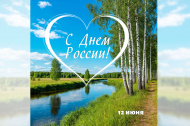 С Днем России!