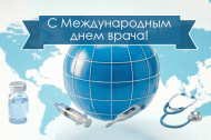 Международный день врача - 2026