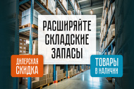 Расширяйте складские запасы