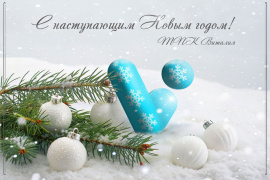 С наступающим!