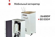 Внимание! Повышение цен на аспираторы