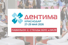 Дентима-2026