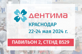 Выставка Дентима в Краснодаре 22-24 мая 2024 г.