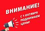 Скоро повышение цен!