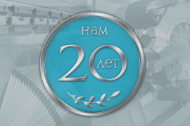 У нас юбилей!