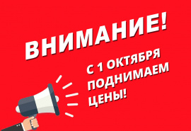 Скоро повышение цен!