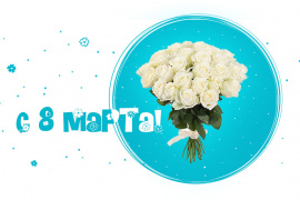 С наступающим 8 марта!
