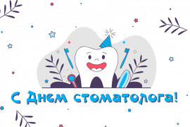 С Международным днем стоматолога!