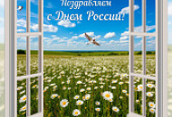 С Днем России!