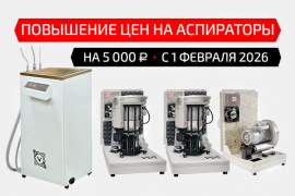 Внимание! Повышение цен на аспираторы